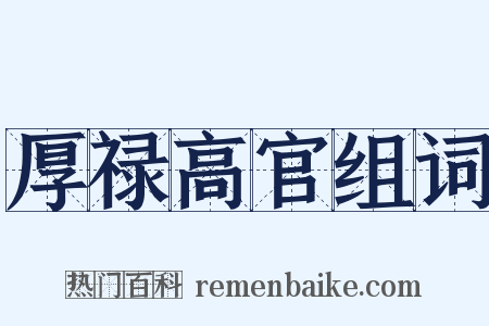 厚禄高官组词是什么意思的图片